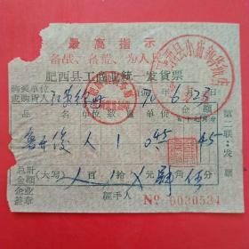 70年，肥西县，新华饭店发票，最高指示语录票据。1-8