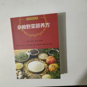 杂粮野菜颐养方