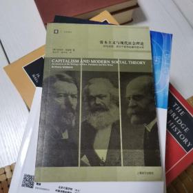 资本主义与现代社会理论：对马克思、涂尔干和韦伯著作的分析