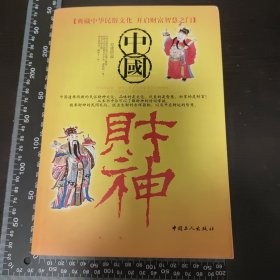 中国财神