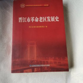 晋江市革命老区发展史