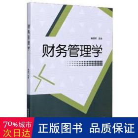 财务管理学 管理理论 肖超栏主编 新华正版