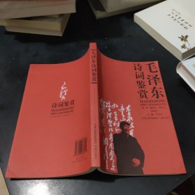 毛泽东诗词鉴赏