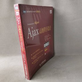 Ajax级程序设计扎卡斯 姆克皮克 福西特 徐锋