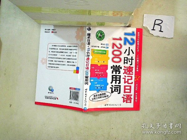 魔术日本语：12小时速记日语1200常用词