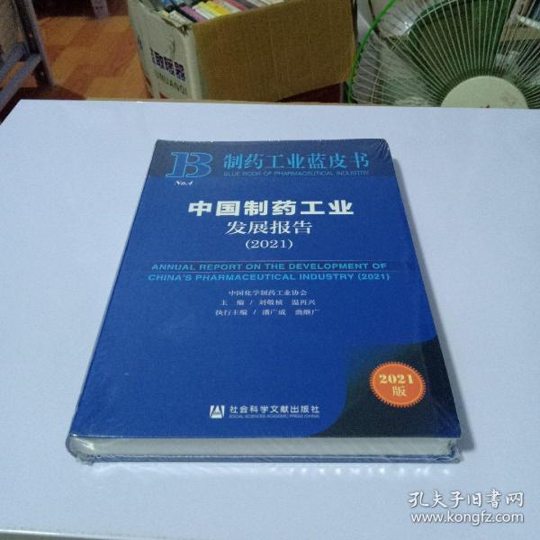 制药工业蓝皮书：中国制药工业发展报告（2021）