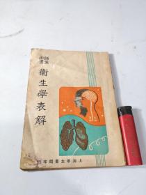 师生必备 卫生学表解（1946版有民国南通三友仁记章）