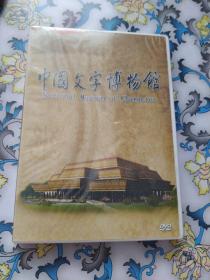 中国文字博物馆DVD