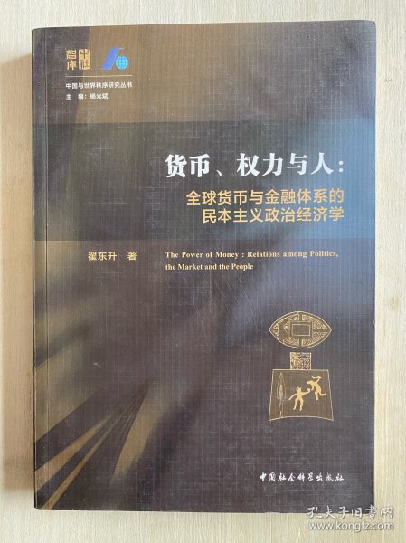 货币、权力与人——全球货币与金融体系的民本主义政治经济学