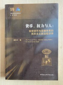 【缺少版权页】货币、权力与人——全球货币与金融体系的民本主义政治经济学