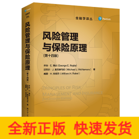 風(fēng)險(xiǎn)管理與保險(xiǎn)原理(第14版)