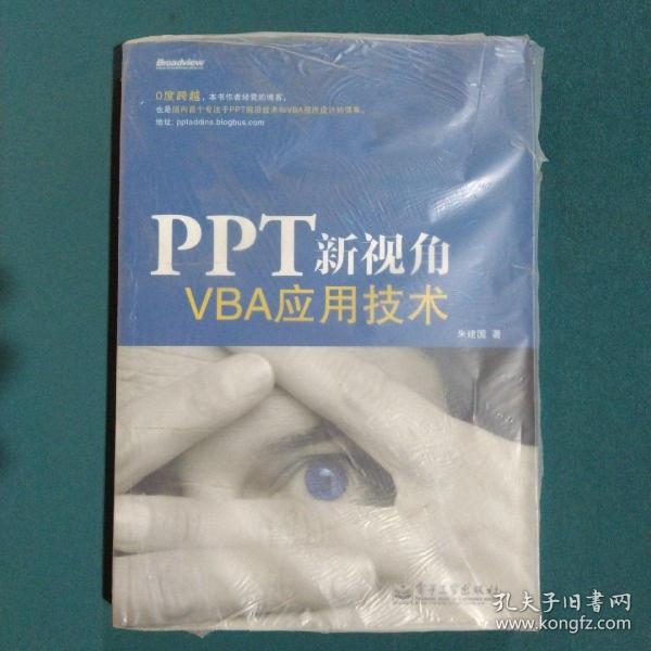 PPT新视角：—VBA应用技术