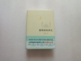 穆斯林的葬礼 精装本