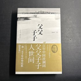 父父子子（第十届茅盾文学奖得主、电视剧《人世间》原著作者梁晓声长篇力作!）