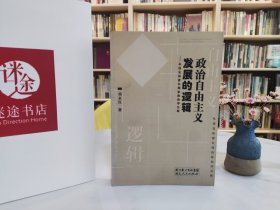 政治自由主义发展的逻辑:从洛克和密尔到伯林和罗尔斯