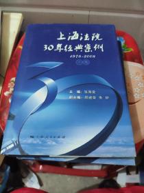 上海法院30年经典案例 : 1978～2008