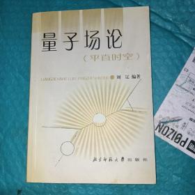 量子場(chǎng)論：（平直時(shí)空）