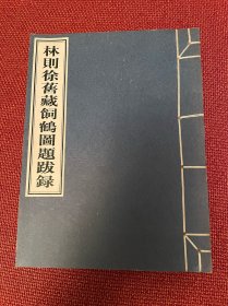 林则徐藏旧藏饲鹤图题跋录（仅印110册，编号44）