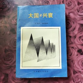 大国的兴衰