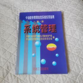 中油财务管理信息系统实用指南第一册系统管理