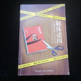 解体诸因：匠千晓系列01