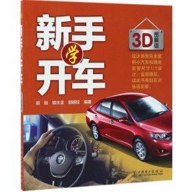 新手学开车-3D图解版