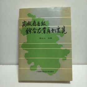 安徽省县级综合农业区划要览