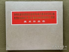 热烈庆祝华国锋同志任中共中央主席中央军委主席热烈庆祝粉碎四人帮篡党夺权阴谋的伟大胜利美术作品选（全套151张）