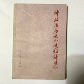 凭政治历史小说《红楼梦》