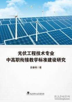 光伏工程技术专业中高职衔接教学标准建设研究