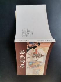 50开连环画：项羽背约（西汉演义之七），版权页在第17册上面