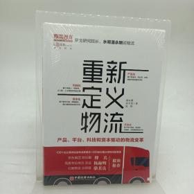 重新定义物流产品、平台、科技和资本驱动的物流变革