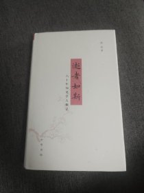 【签名钤印本定价出】赵珩签名钤印《逝者如斯》