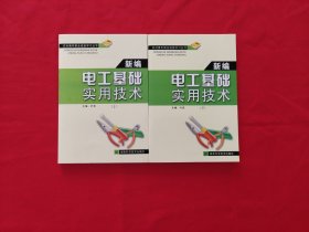 新编电工基础实用技术（上下册）