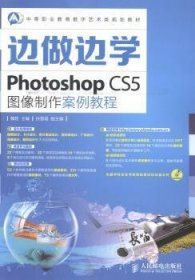 边做边学Photoshop CS5图像制作案例教程 魏哲 9787115350701 人民邮电出版社