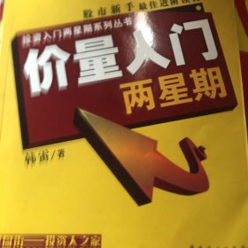 价量入门两星期