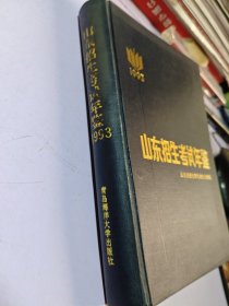 山東招生考試年鑒1993 內(nèi)容干凈