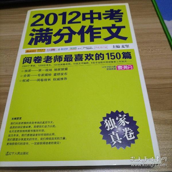 2012中考满分作文：阅卷老师最喜欢的150篇（真卷）