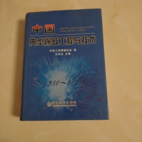 中国典型爆破工程与技术