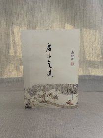 著名作家余秋雨签名钤印 君子之道