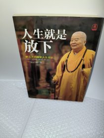 人生就是放下