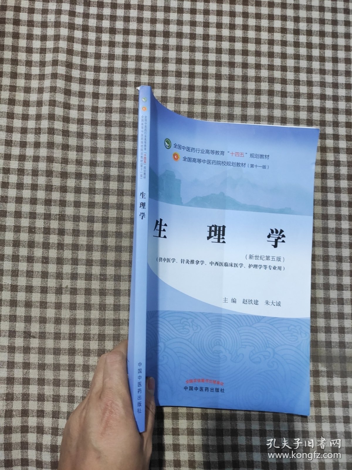 生理学·全国中医药行业高等教育“十四五”规划教材