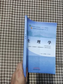 生理学·全国中医药行业高等教育“十四五”规划教材