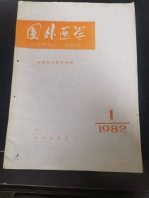 1982年《国外医学》第1期