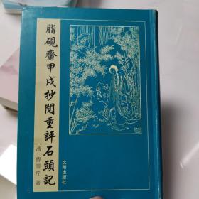 脂砚斋甲戌抄阅重评石头记