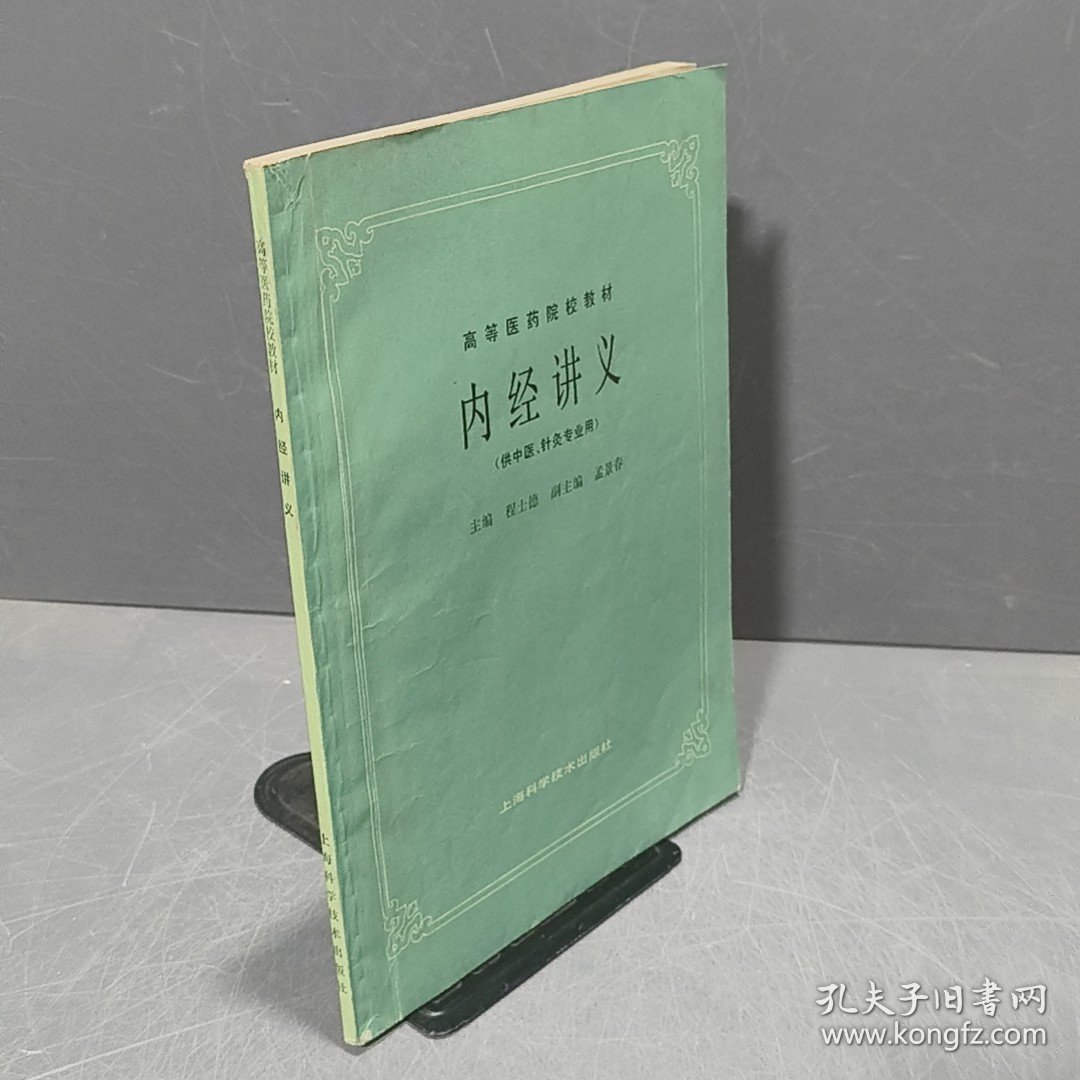内经讲义