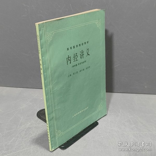 内经讲义