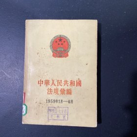 中华人民共和国法规汇编1959年1月-6月
