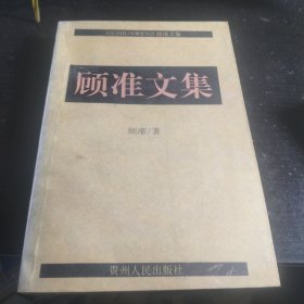 顾准文集