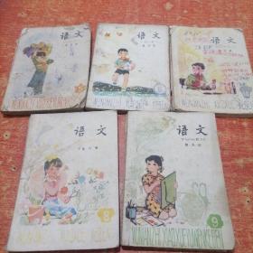 五年制小学课本（第五，六，八，九，十册）5本合售